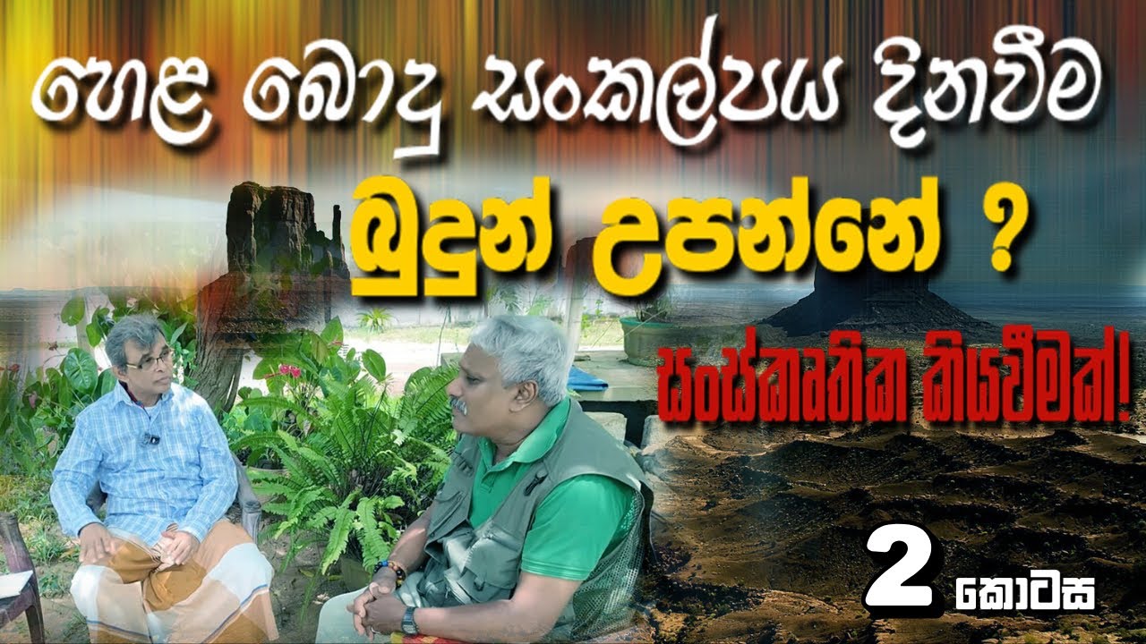 හෙළ බොදු සංකල්පය දිනවීම| 2 කොටස#urumayenbidak 