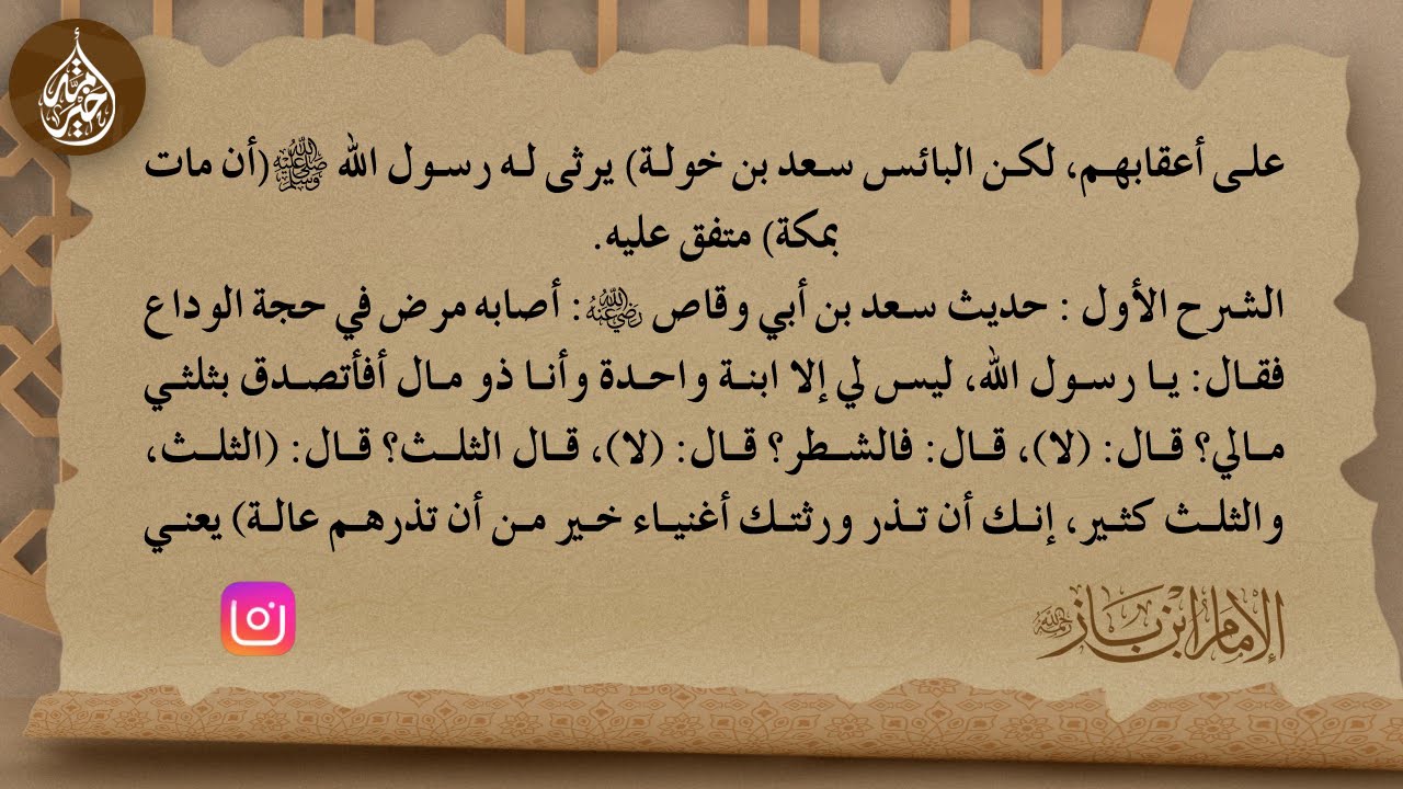 6 - شرح حديث وإنك لن تنفق نفقة تبتغي بها وجه الله إلا أجرت عليها  - العلامة ابن باز - رحمه الله -