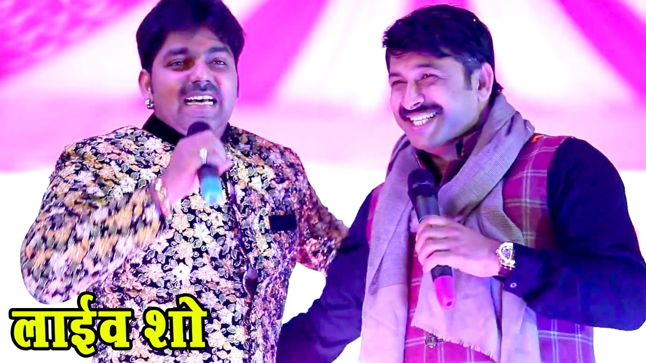 पवन सिंह मनोज तिवारी का ऐसा स्टेज प्रोग्राम नहीं देखा होगा - Pawan Singh With Manoj Tiwari Live Show