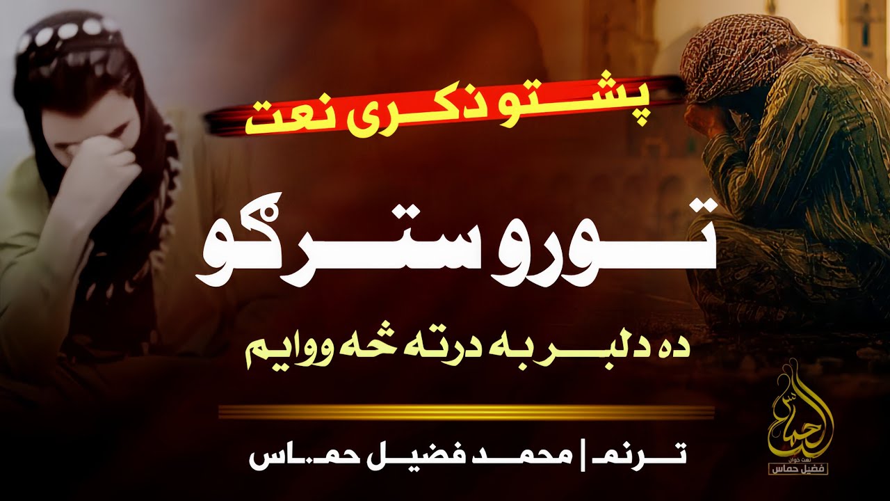 Super Hit Safi Zikar Natt | Da Toro Stargo Da Dilbar Ba Darta Sa Owayam | Awaz Muhammad Fuzail 