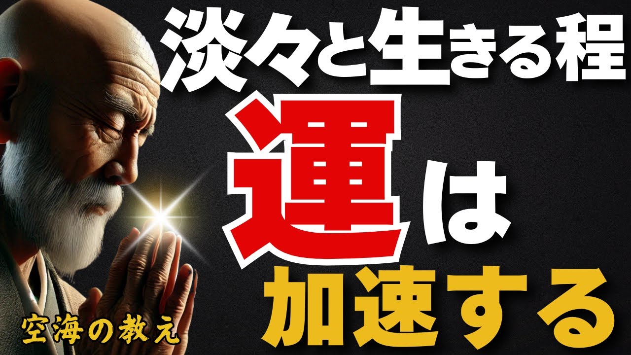 「淡々と生きるほど運は加速する」——静かに、でも確実に運が味方する　弘法大師空海の教え