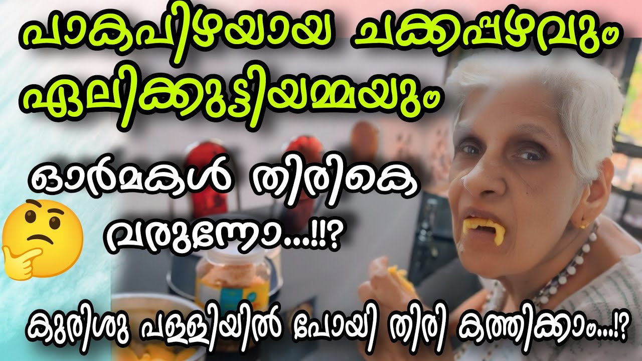 പാകപിഴയായ ചക്കപ്പഴവും അമ്മയും !! ഓർമ്മകൾ തിരികെ വരുന്നോ..?!#omallookaran #familyvlog #trendingvideo 