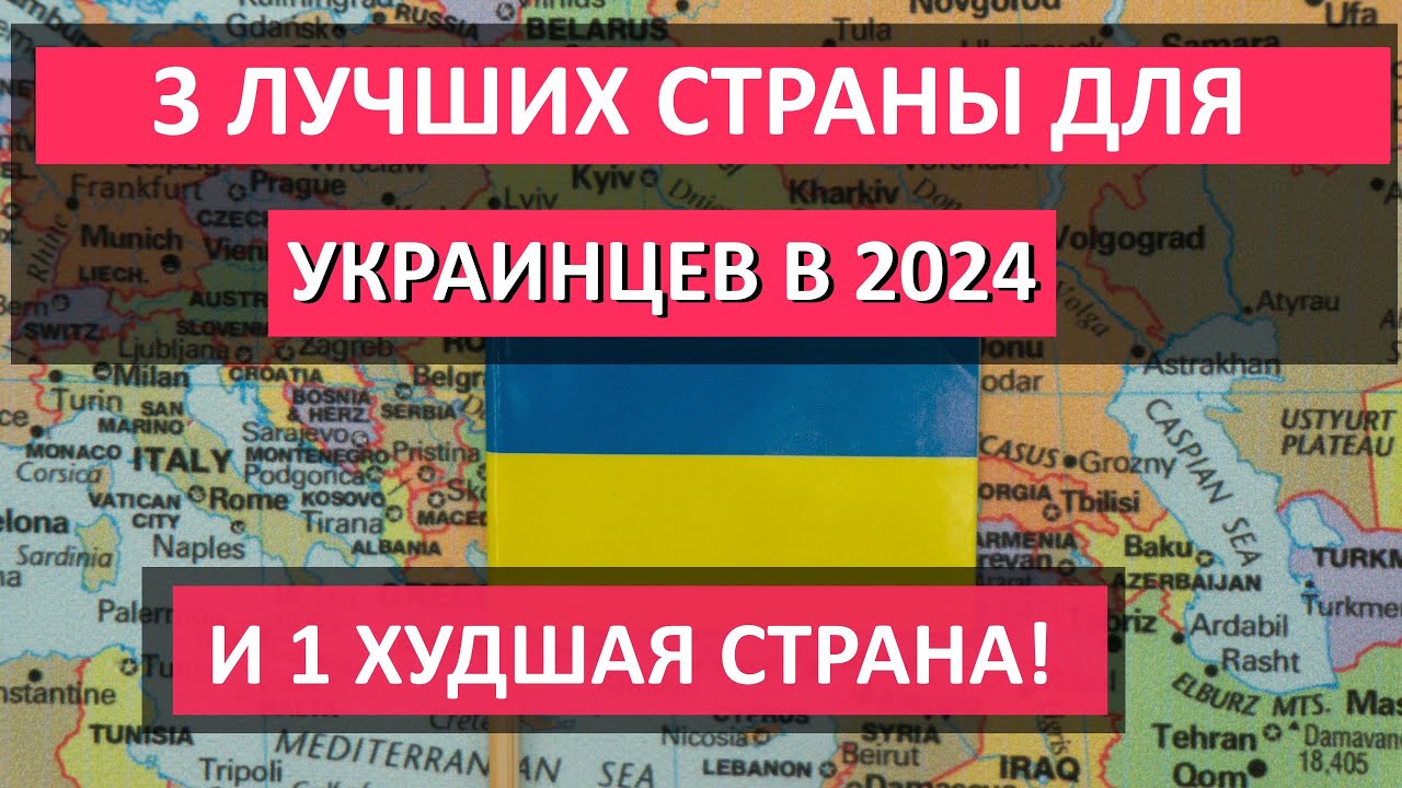 ЛУЧШИЕ СТРАНЫ для украинских беженцев в 2024 году! И 1 страна, куда НЕ СТОИТ ЕХАТЬ ни в коем случае