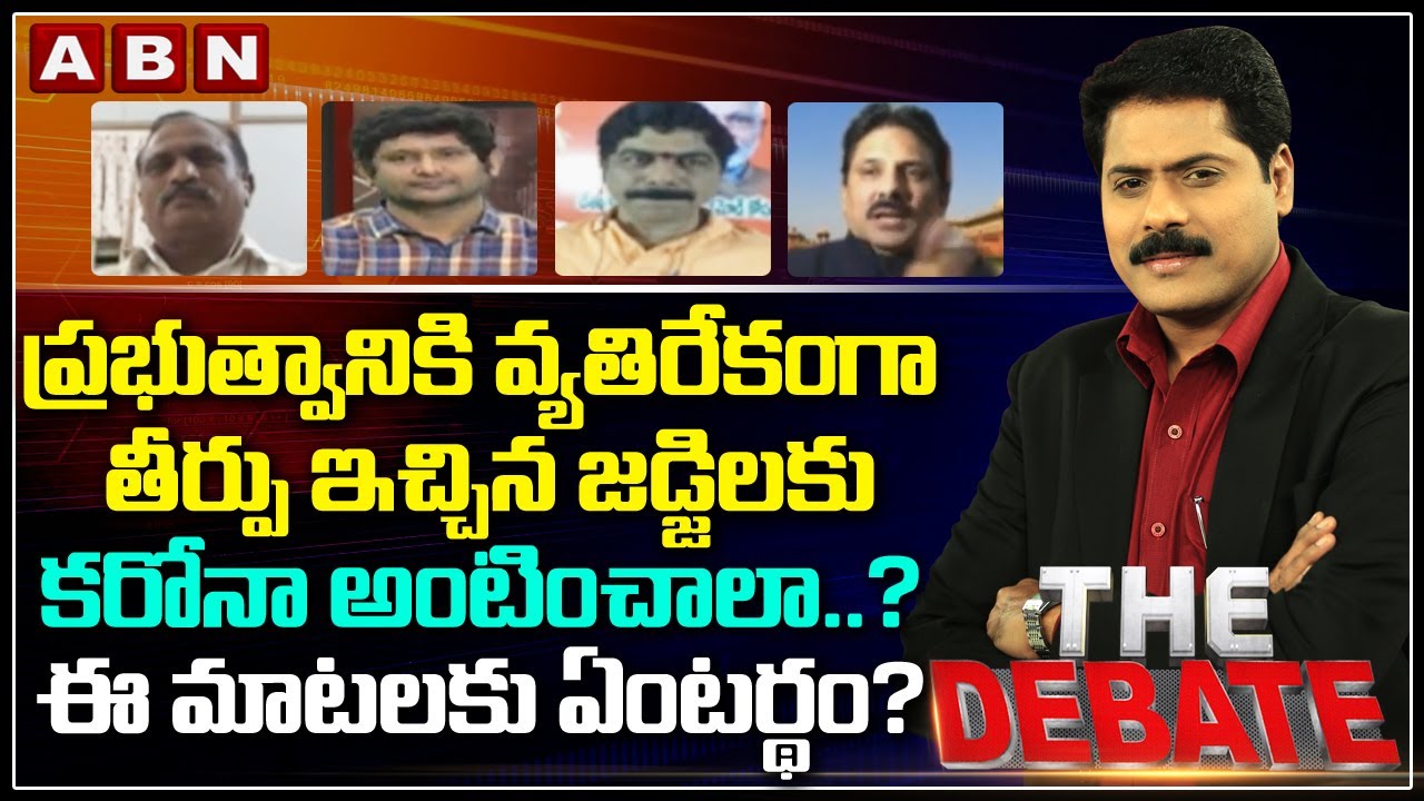 ప్రభుత్వానికి వ్యతిరేకంగా తీర్పు ఇచ్చిన జడ్జిలకు కరోనా అంటించాలా..? | The Debate With VK | ABN