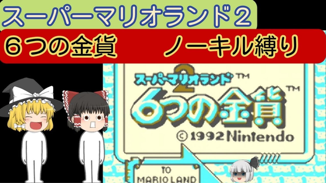 【縛りプレイ】GB版スーパーマリオランド2:６つの金貨～ノーキル縛り！！～最初の最初編！～
