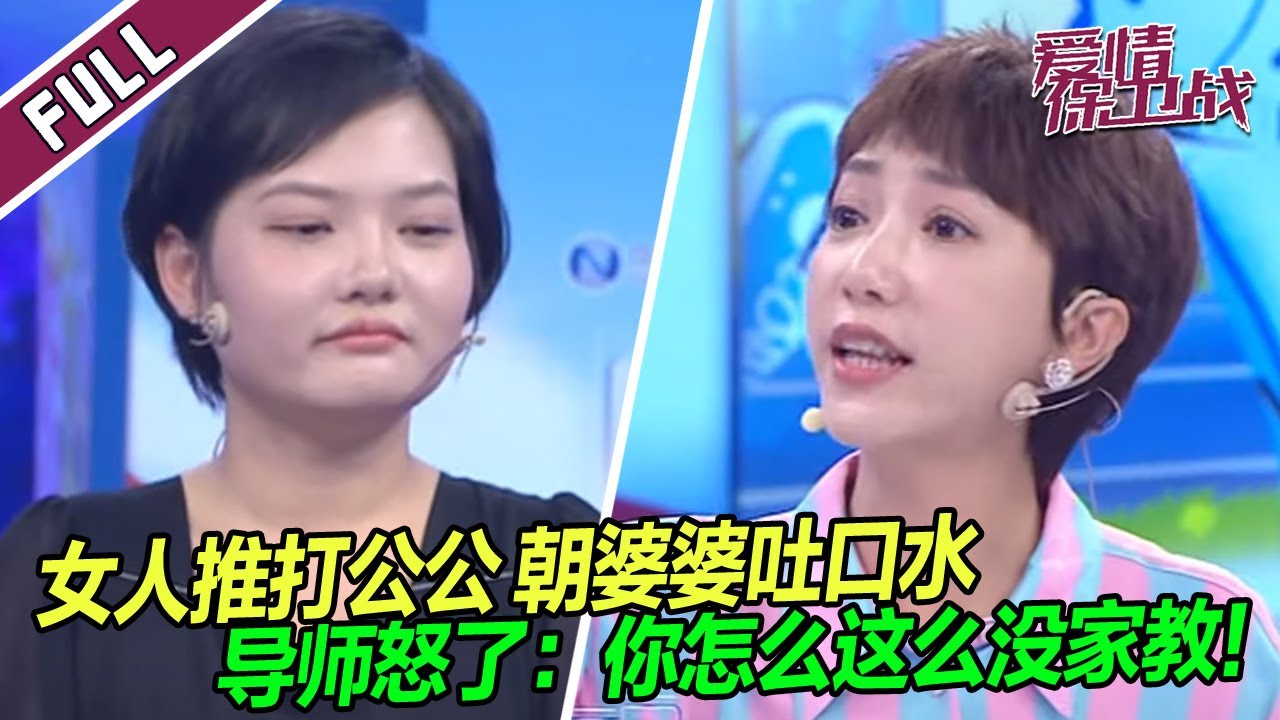 《爱情保卫战》20240111 丈夫回家撞见妻子推打公公 朝婆婆吐口水 导师愤怒批评！