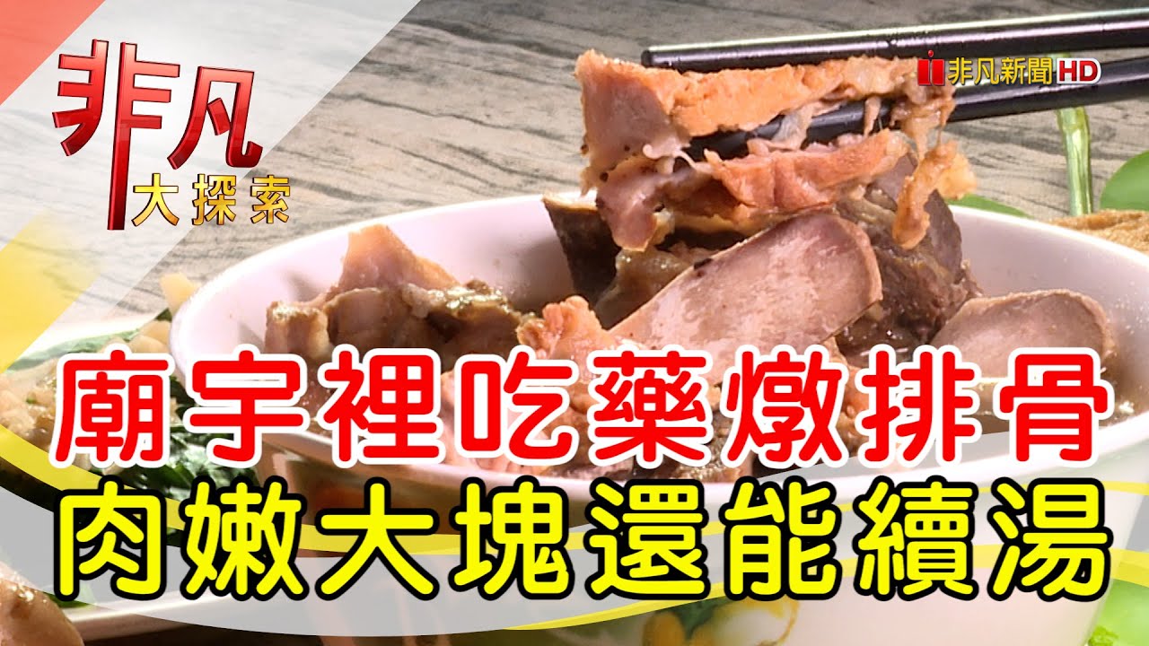 三重護山宮藥燉排骨│新北美食必吃│冠味藥燉排骨(三重總店)【非凡大探索】2024.01.28
