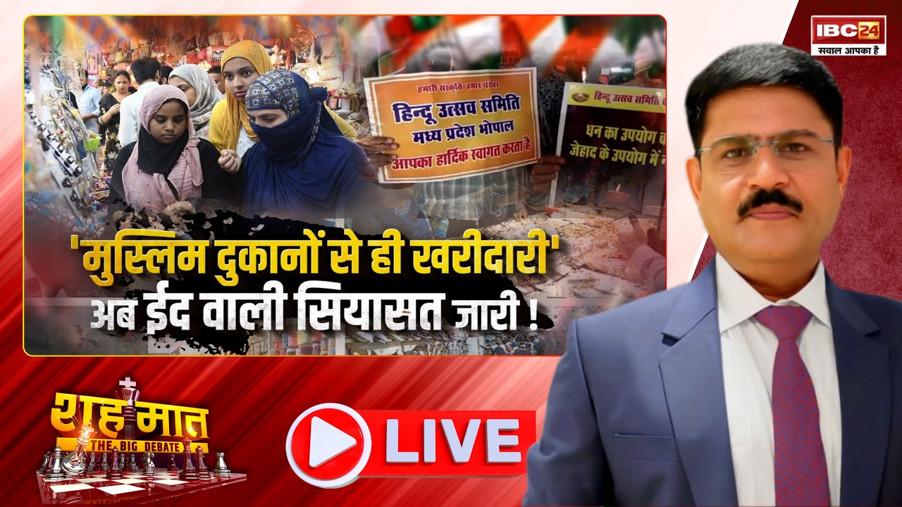 🔴'मुस्लिम दुकानों से ही खरीदारी'..अब ईद वाली सियासत जारी!। MP Ki Baat। शह मात The Big Debate