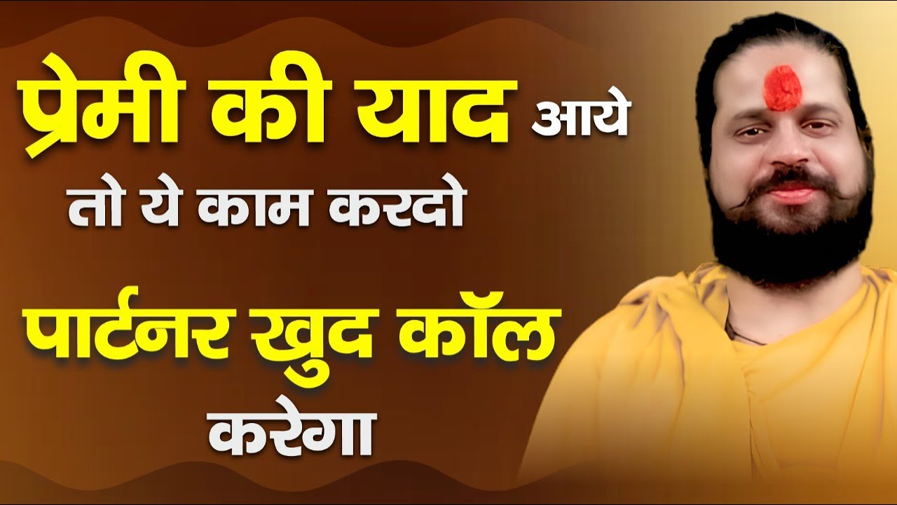 जब भी प्रेमी की याद आये तो ये काम कर दो खुद कॉल करने लगेगा #love_tips #love_problem
