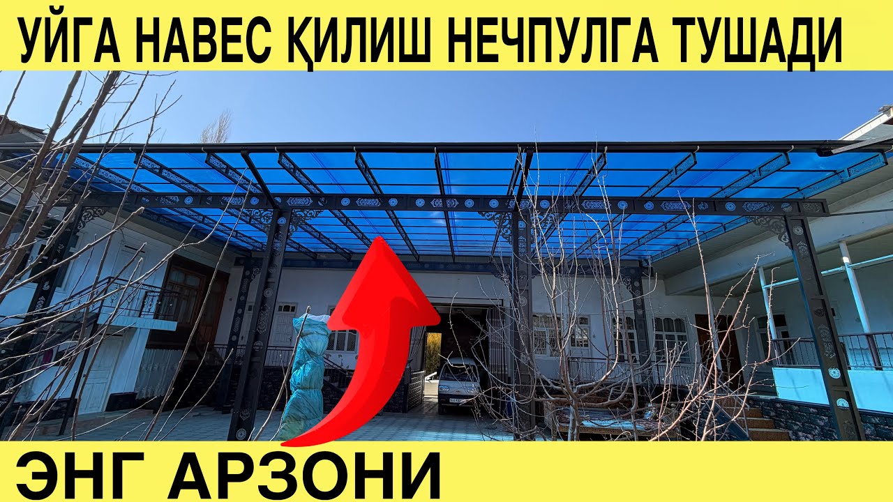 УЙГА НАВЕС ҚИЛИШ НЕЧПУЛГА ТУШАДИ. ЛЕКСАН НАВЕС НАРХЛАРИ 2026