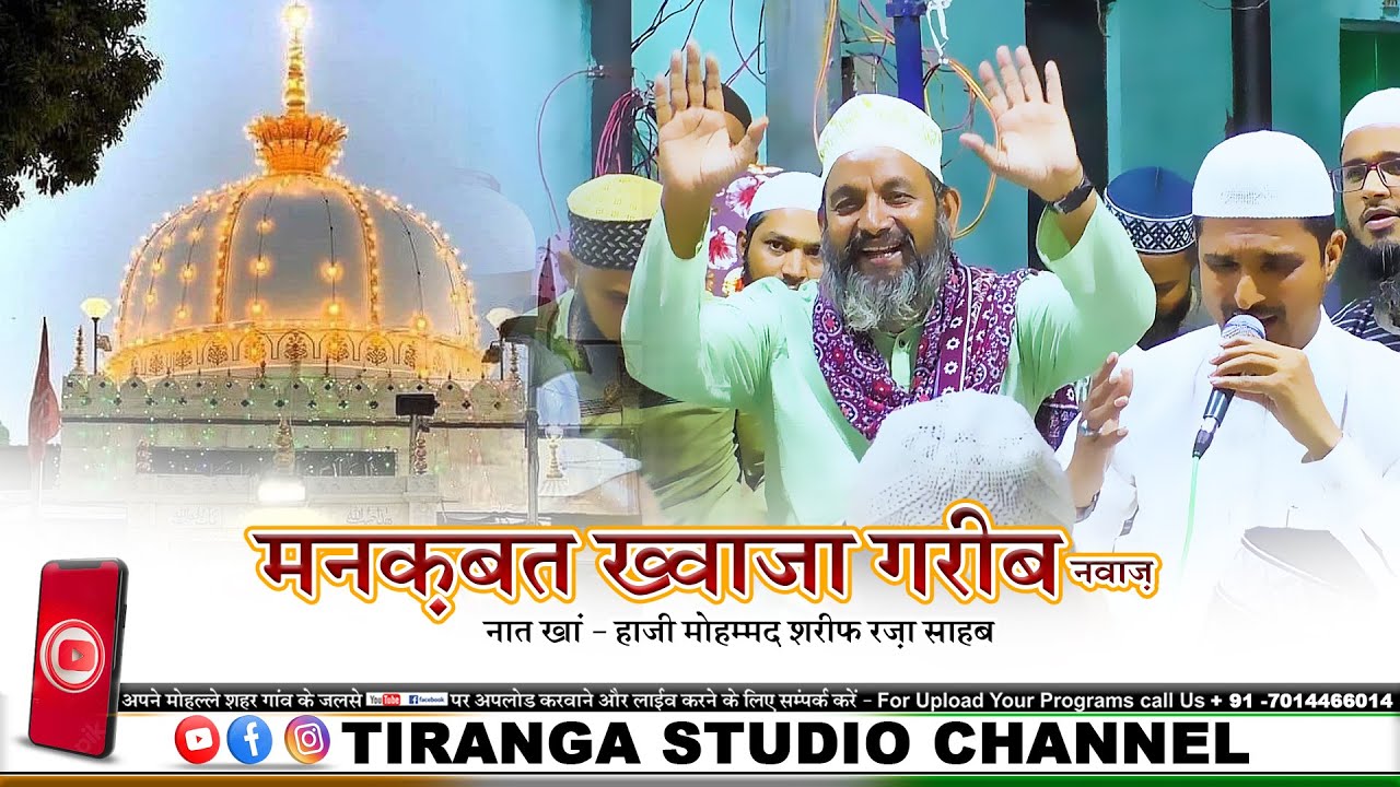 Manqbat E Khwaja Garib Nawaz | Sharif Raza Pali | Tu Bada Gareeb Nawaz Hain