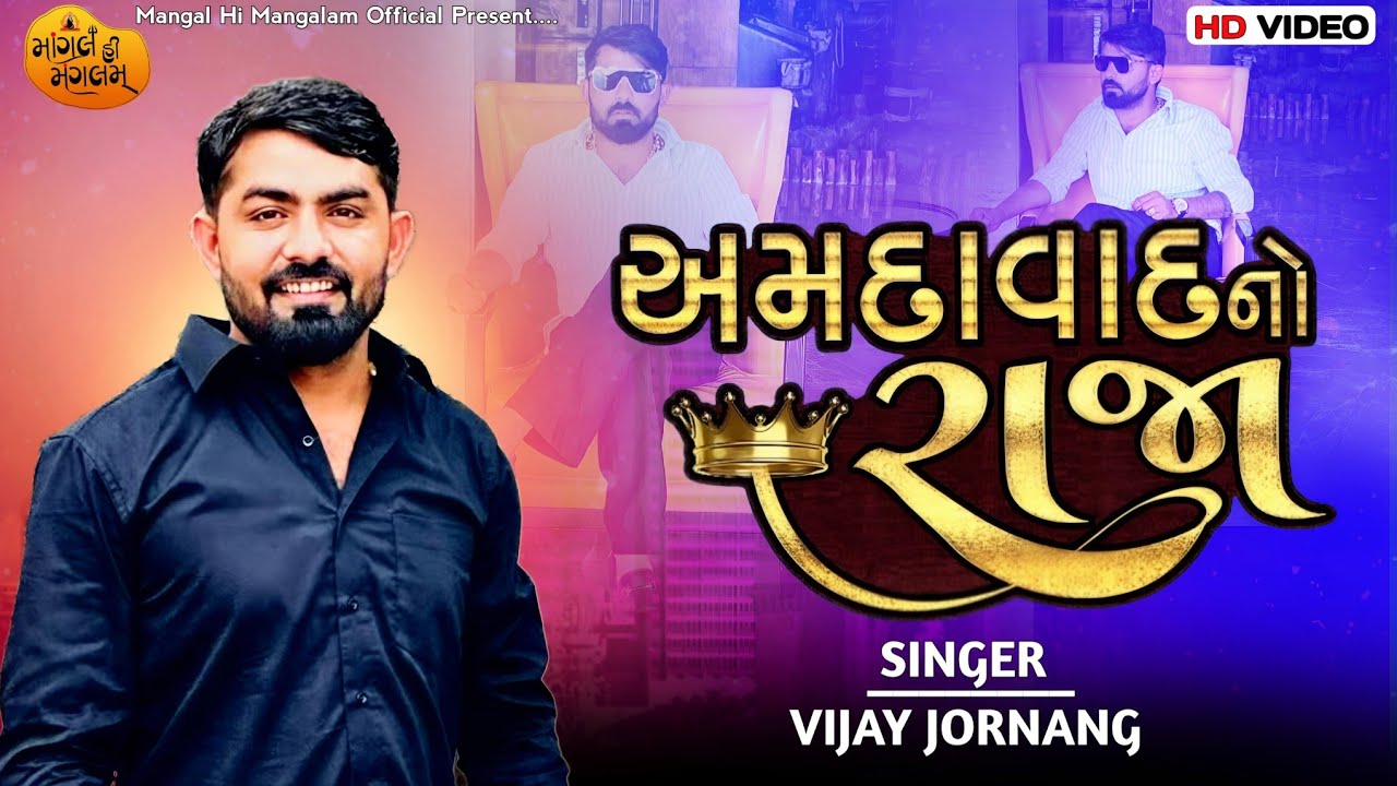 VIJAY JORNANG - અમદાવાદનો રાજા | Amdavad No Raja | New Gujarati Song