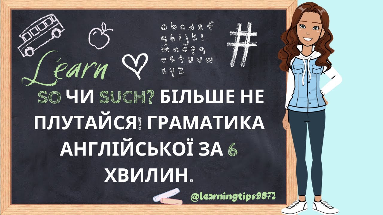 So чи Such? Більше не плутайся! Граматика англійської за 6 хвилин.