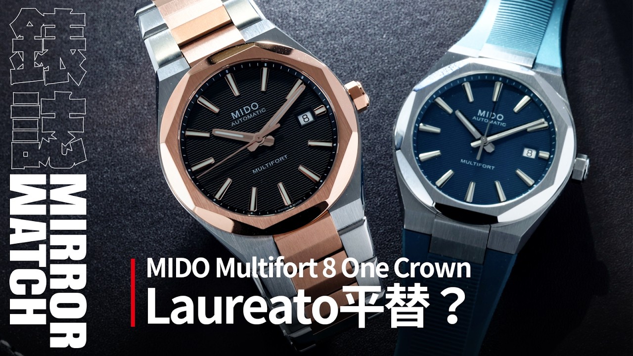 【新錶開箱】八角錶圈的話題設計！MIDO Multifort 8 One Crown腕錶
