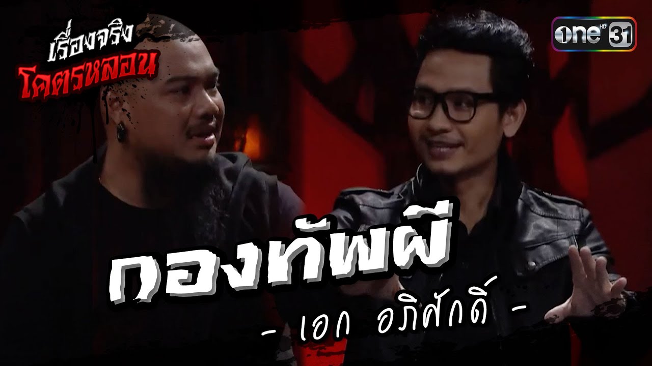 เรื่องจริงโคตรหลอน กองทัพผี จาก เอก อภิศักดิ์  | นั่งติดผี  The Shock on TV | one31