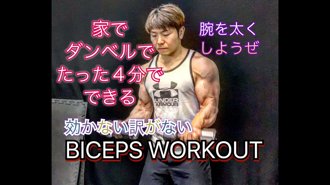 家でダンベルのみたったの4分で腕を太くする[Biceps Workout]