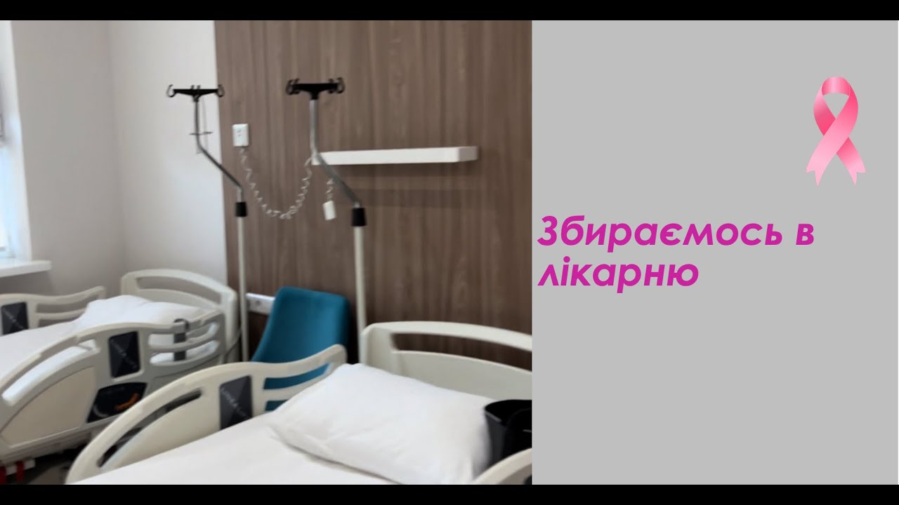 23  Збори в лікарню | Компресійна білизна | Пацієнтський досвід