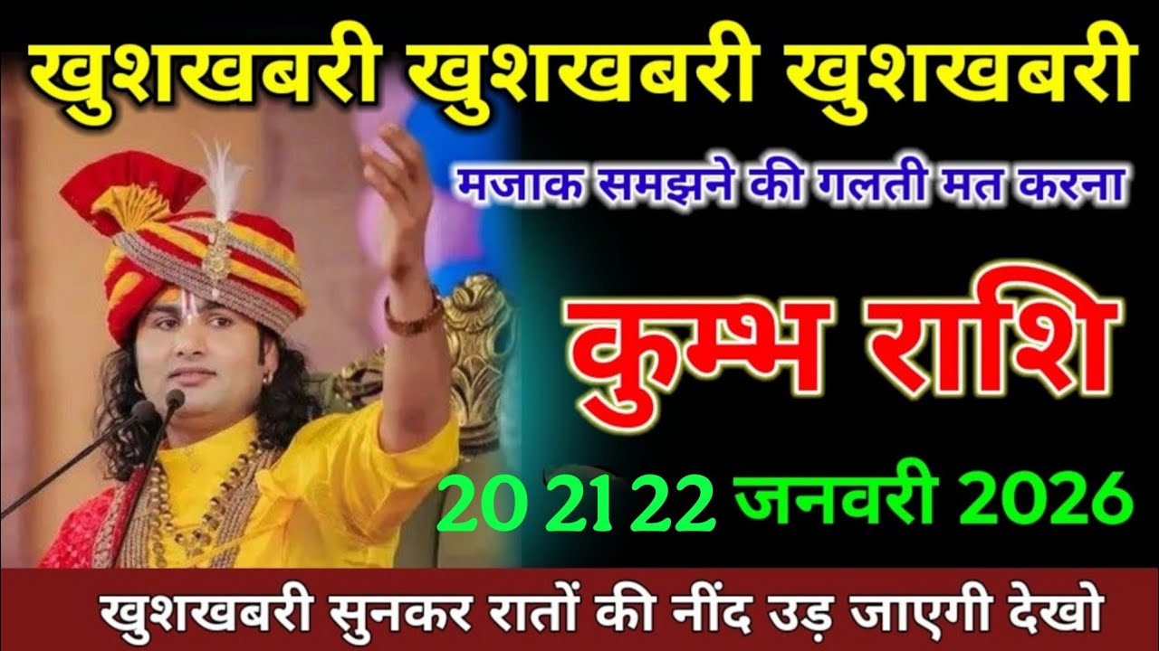 कुम्भ राशि वाले खुशखबरी खुशखबरी खुशखबरी मजाक समझने की गलती मत करना।Kumbh Rashi  