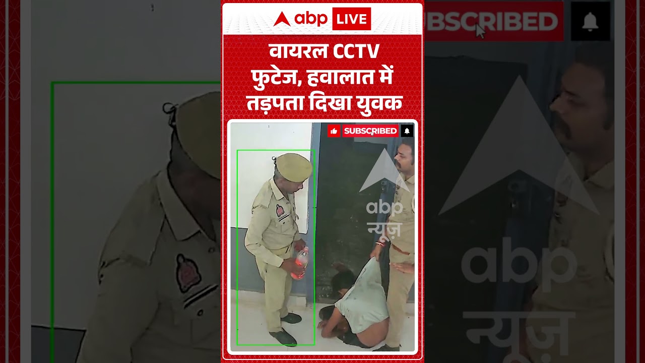Viral Video : वायरल CCTV फुटेज, हवालात में तड़पता दिखा युवक | #viral #ytshorts #police