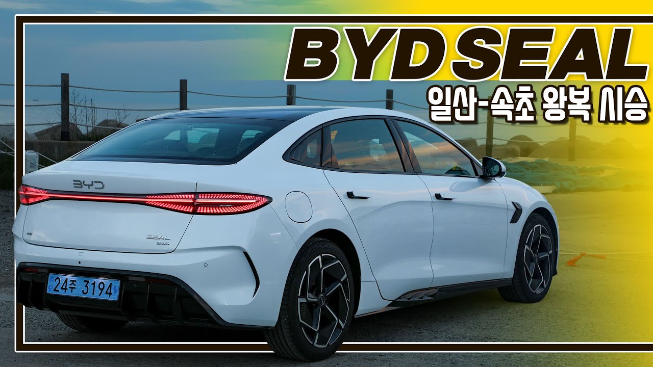 [시승기] 한 가지 우려되는 부분이 있습니다… I BYD 씰 리뷰