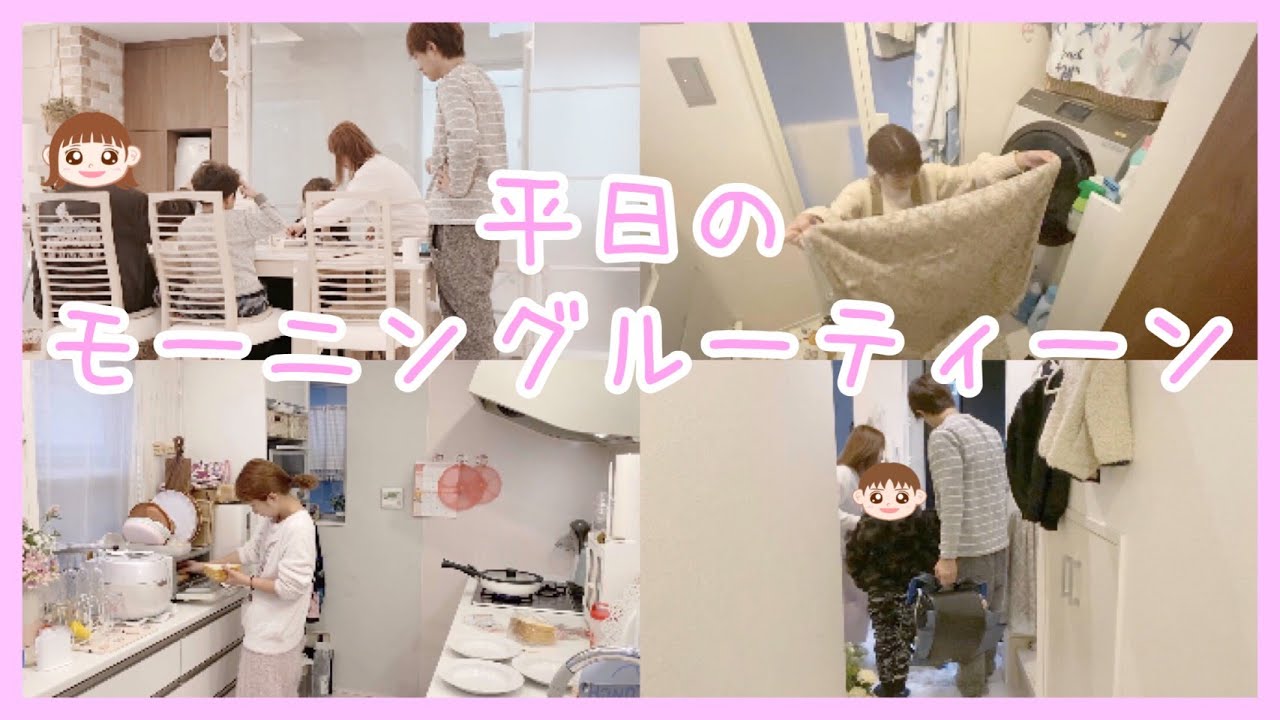 【ドタバタ】平日のモーニングルーティーン