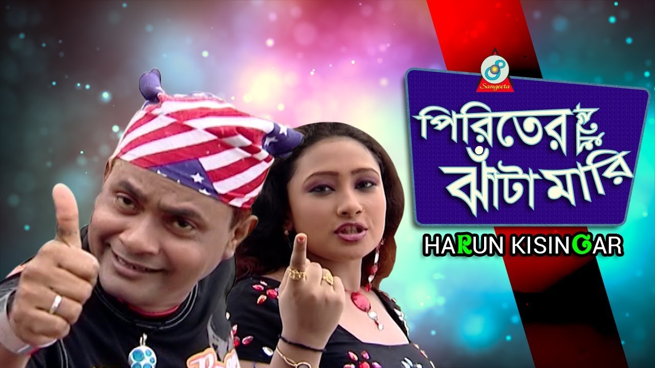 Harun Kisinjar - Piriter Mukhe Jhata Mari | পিরিতের মুখে ঝাটা মারি | Bangla Koutuk 2017