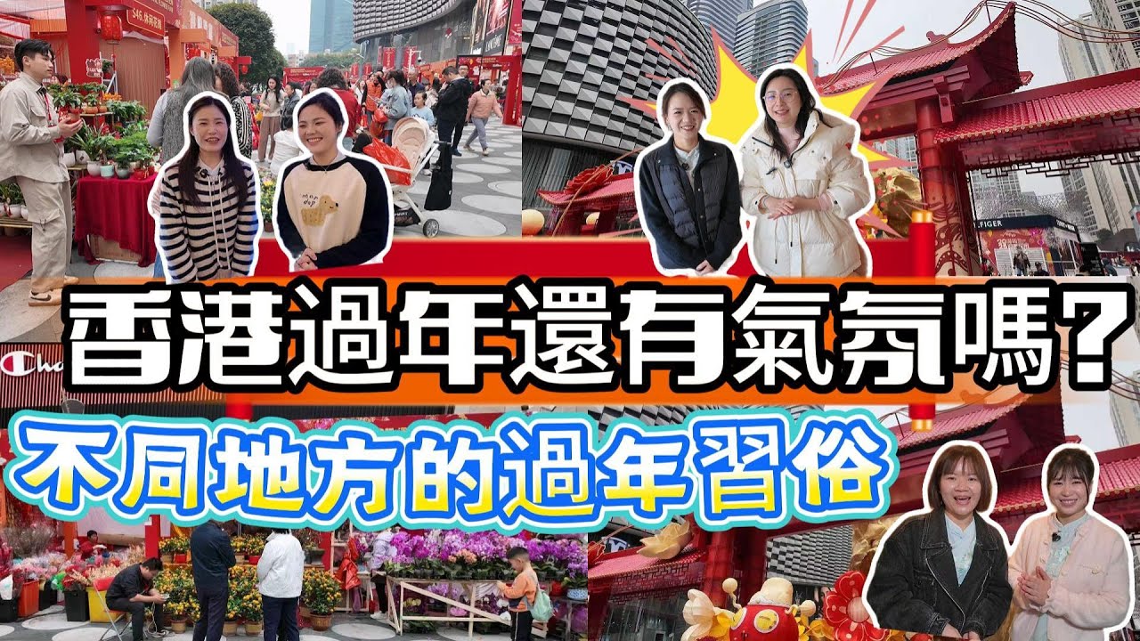 [神州穿梭.香港#1159] 香港過年還有氣氛嗎? 不同地方的過年習俗 不只是旅行