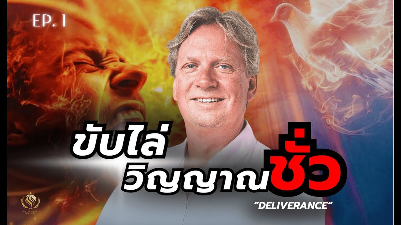 ขับไล่วิญญาณชั่ว ตอน1 | Deliverance Ep1