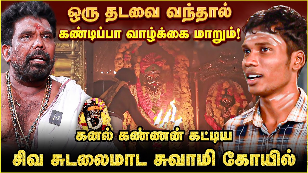 கால் வைத்ததும் உடல் சிலிர்க்கும் அதிசயம் | Sudalai Madasamy Temple | Kanal Kannan Temple | IBCBakthi