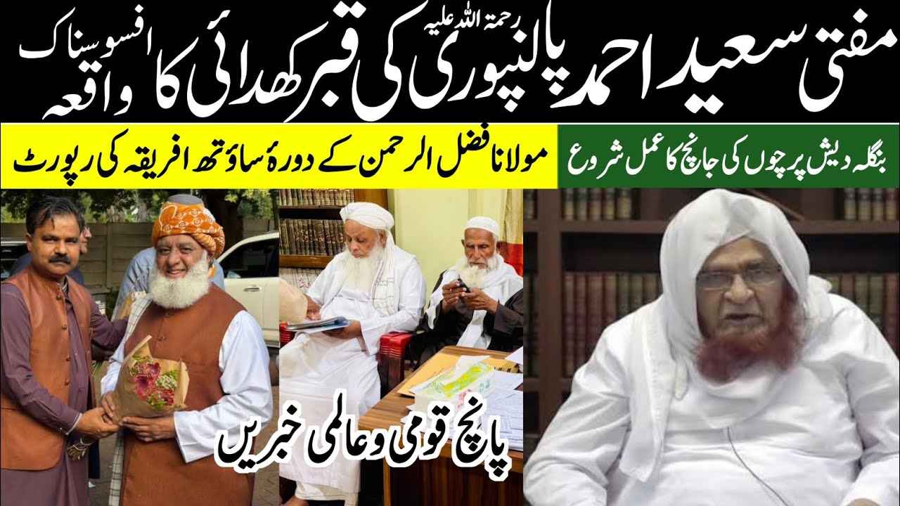 مفتی سعید احمد پالنپوری رحمۃ اللہ علیہ کی قبر کھدائی کا افسوسناک واقعہ | mufti saeed ahmad palanpuri