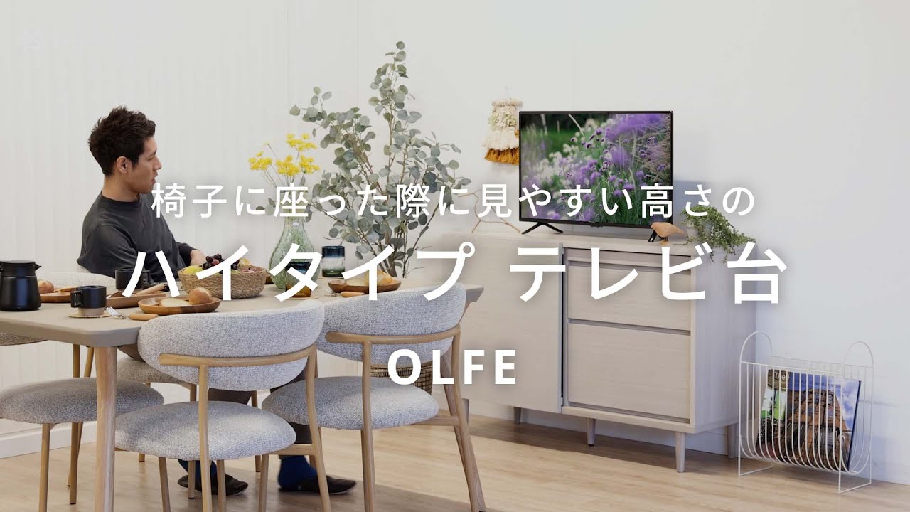 リビングやダイニング、寝室などで活躍する、幅120cmのハイタイプ テレビ台 OLFE（オルフェ）