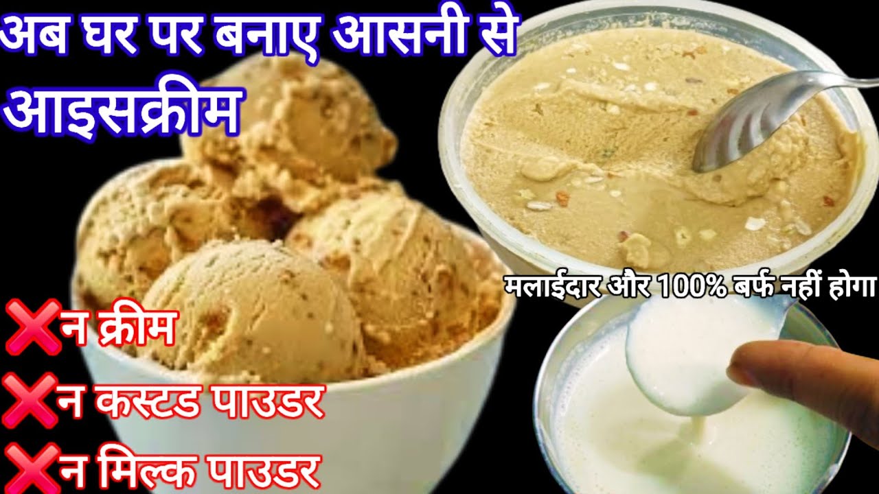 न मिल्क पाउडर, न कस्टड पाउडर ,न क्रीम बिल्कुल एक नए अंदाज में सिर्फ दो चीजों से ।। Ice cream 