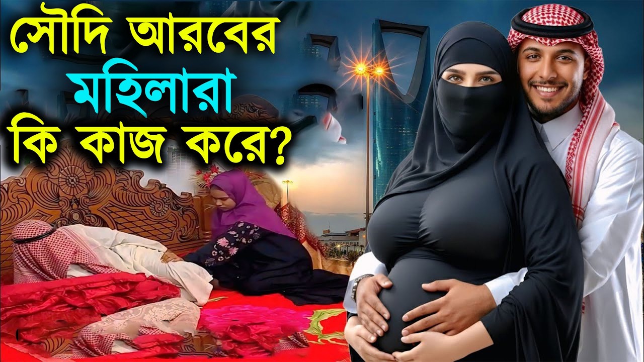 সৌদি আরবে বাংলাদেশি নারীরা আসলে কি কাজ করেন | জানলে অবাক হবেন-Saudi Arabia