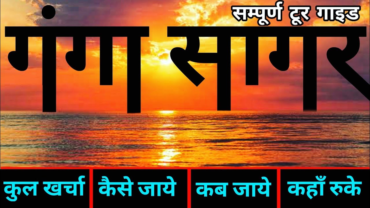 { गंगासागर बंगाल } Gangasagar Tour Guide | Ganga Sagar Mela | 2 days Trip Gangasagar, গঙ্গাসাগর মেলা