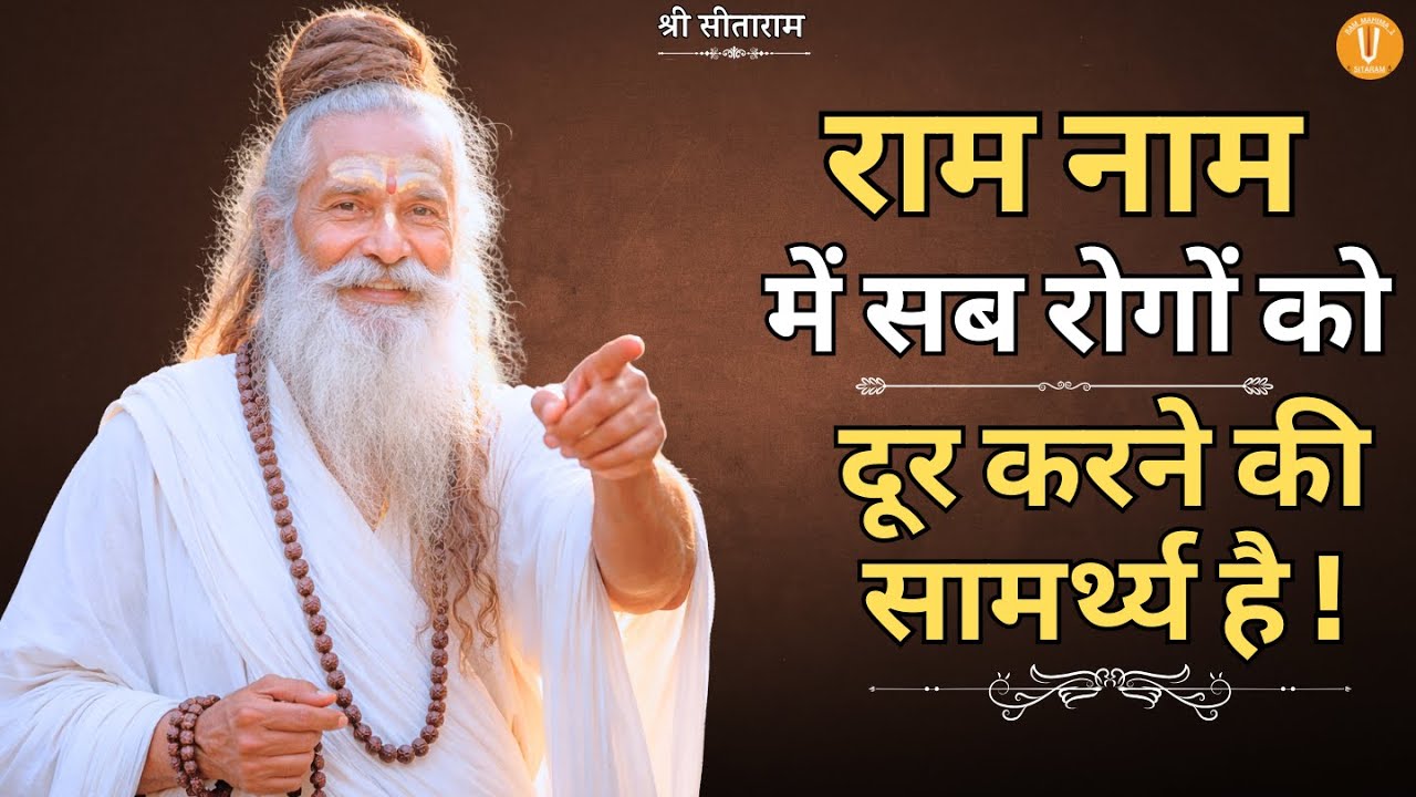 राम नाम में सब रोगों को दूर करने की सामर्थ्य है !