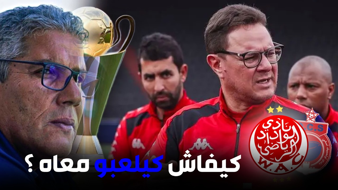 ما قبل مباراة الوداد و أولمبيك أسفي .. كل الدعم .. كيفاش كيلعبو مع المدرب الجديد
