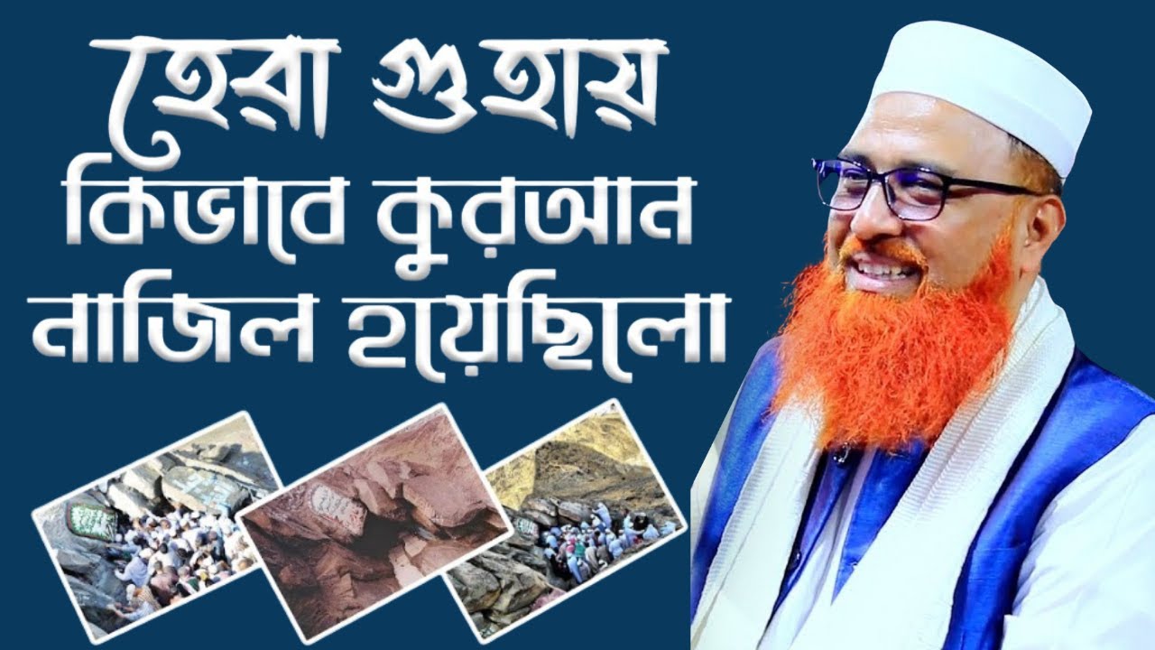 হেরা গুহায় প্রথম কুরআন নাজিলের ঐতিহাসিক ঘটনা | মাওলানা মো. নাসির উদ্দিন হেলালী