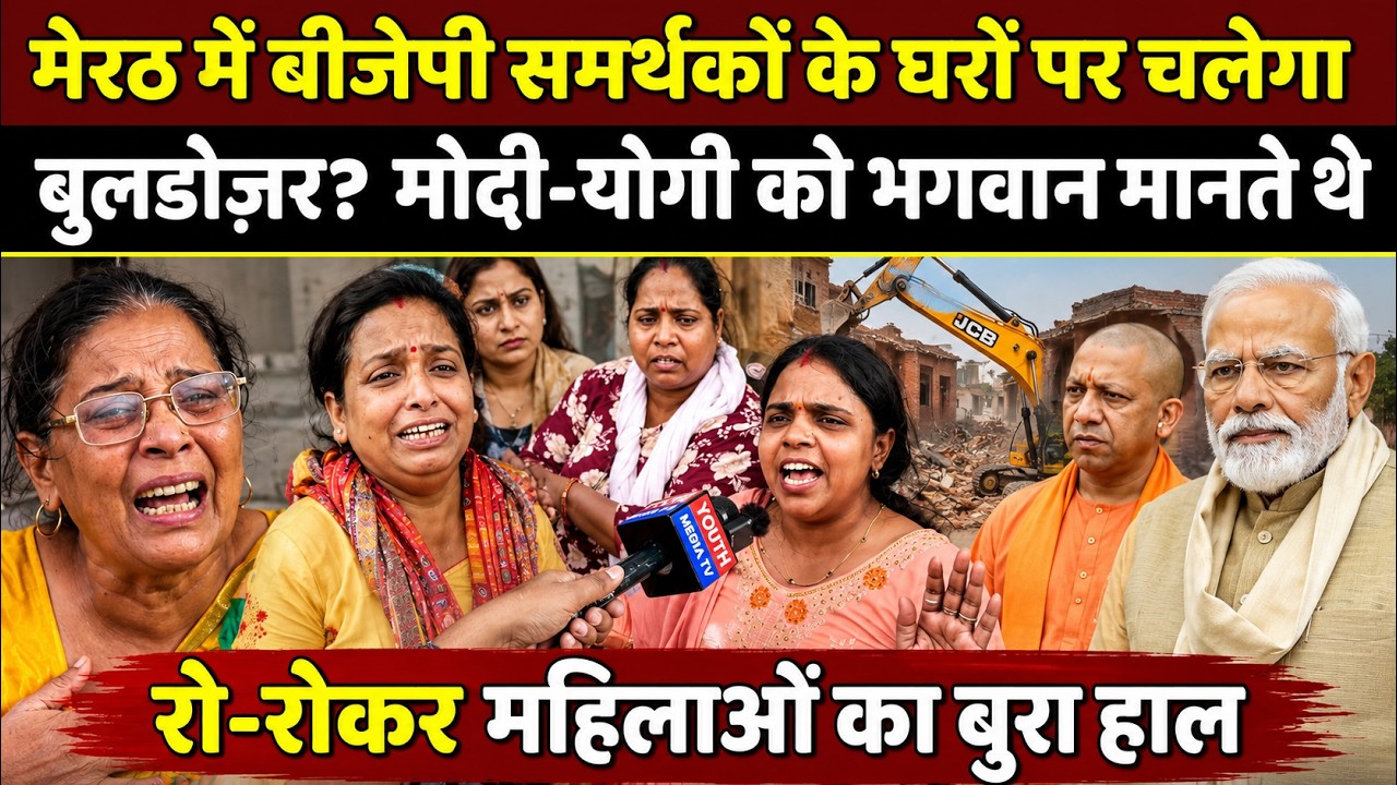 Meerut bulldozer action: मेरठ में बीजेपी समर्थकों के घरों पर चलेगा बुलडोज़र? मोदी योगी पर क्या कहा