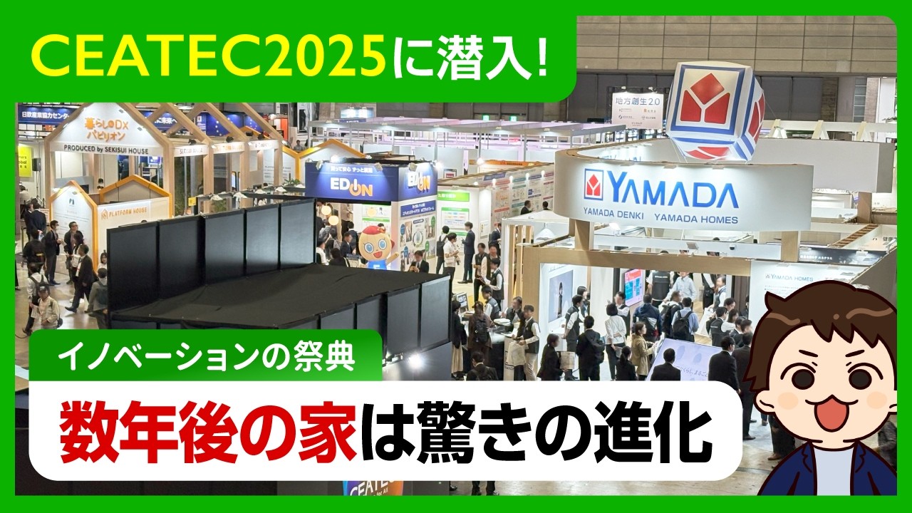 【CEATEC潜入】数年後にはこんな生活が当たり前に？！ヤマダホームズが公開した「最先端の住宅」がスゴすぎた【注文住宅】