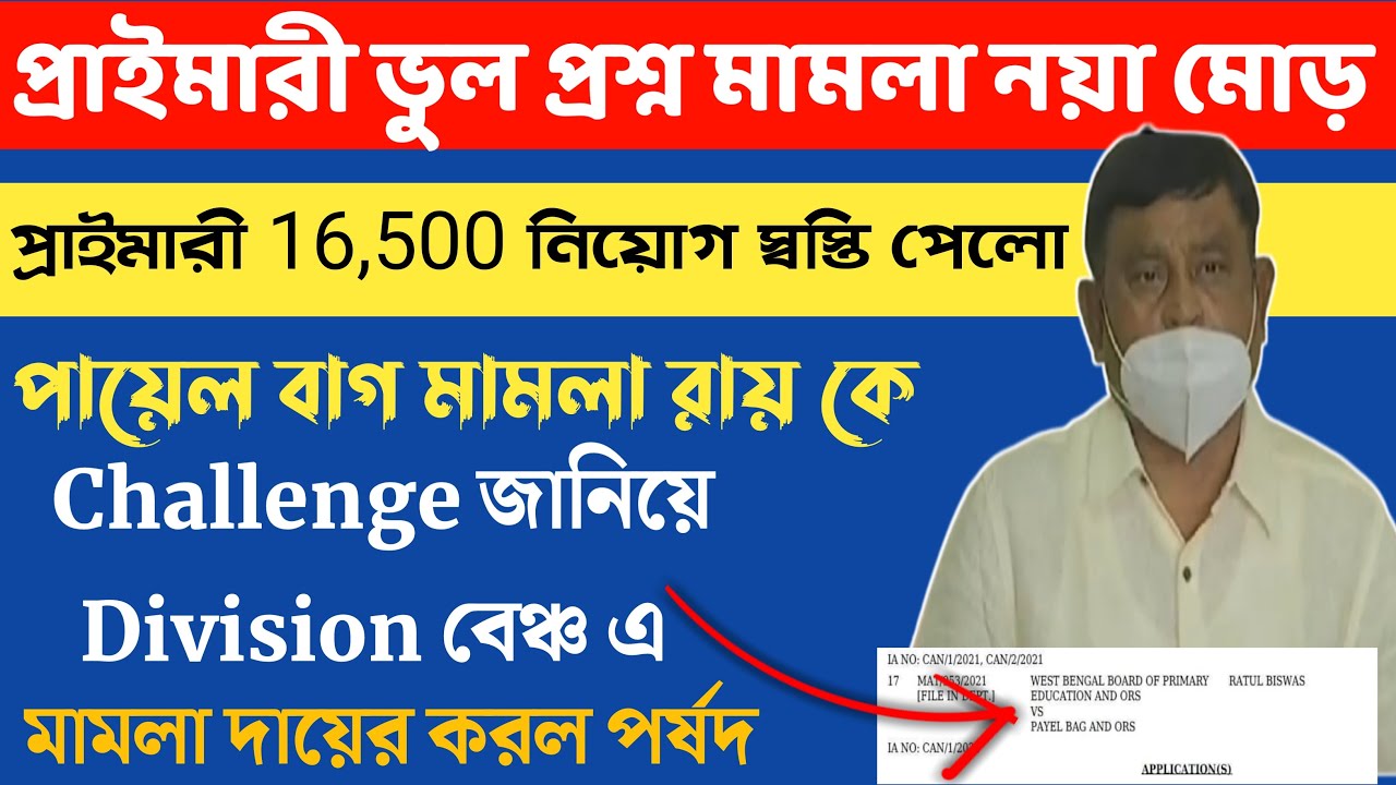 Primary Tet News Today | Primary Tet Court Case Update | Payel Bugh Case |738 Case Petitionar News |