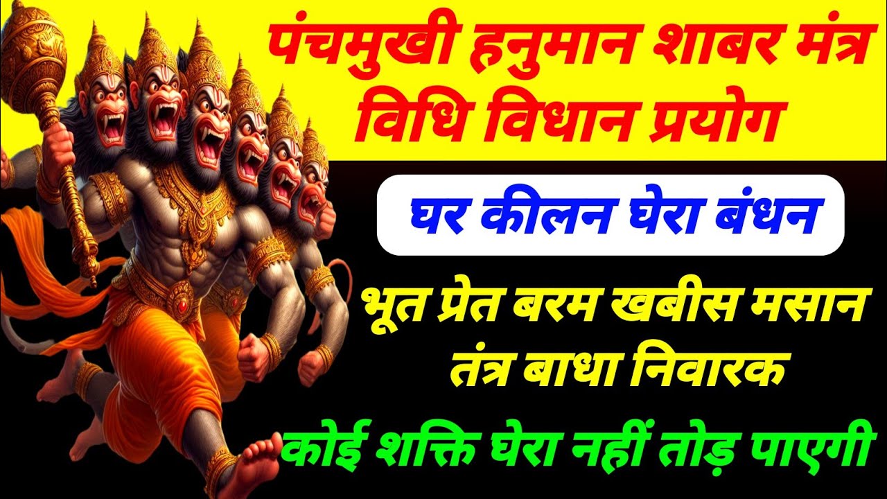 पंचमुख हनुमान शाबर मंत्र विधि विधान | घेरा कीलन घर शरीर सुरक्षा मंत्र | प्रेत भूत तंत्र नाशक हनुमान