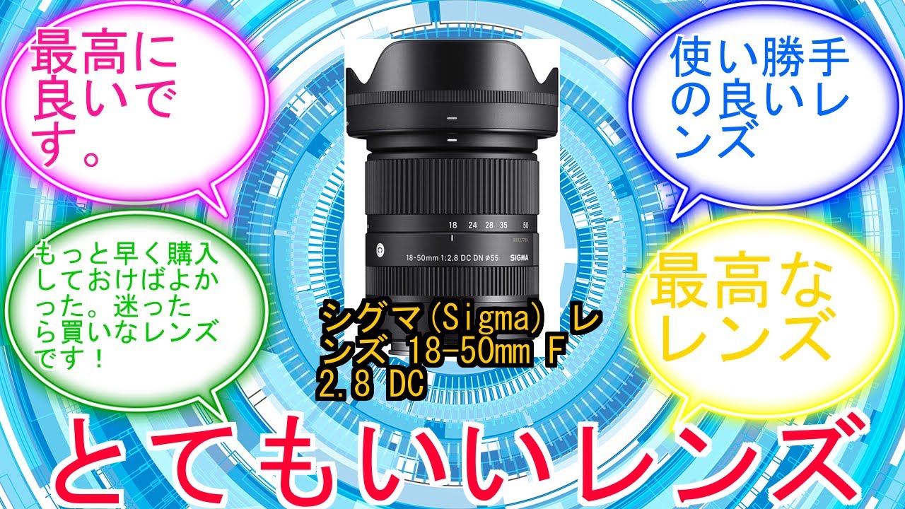 シグマ(Sigma) レンズ 18-50mm F2.8 DC DN Sony ソニー Eマウント ズーム 標準 APS-C ミラーレス用 Contemporaryに対するみんなの反応集　レビュー