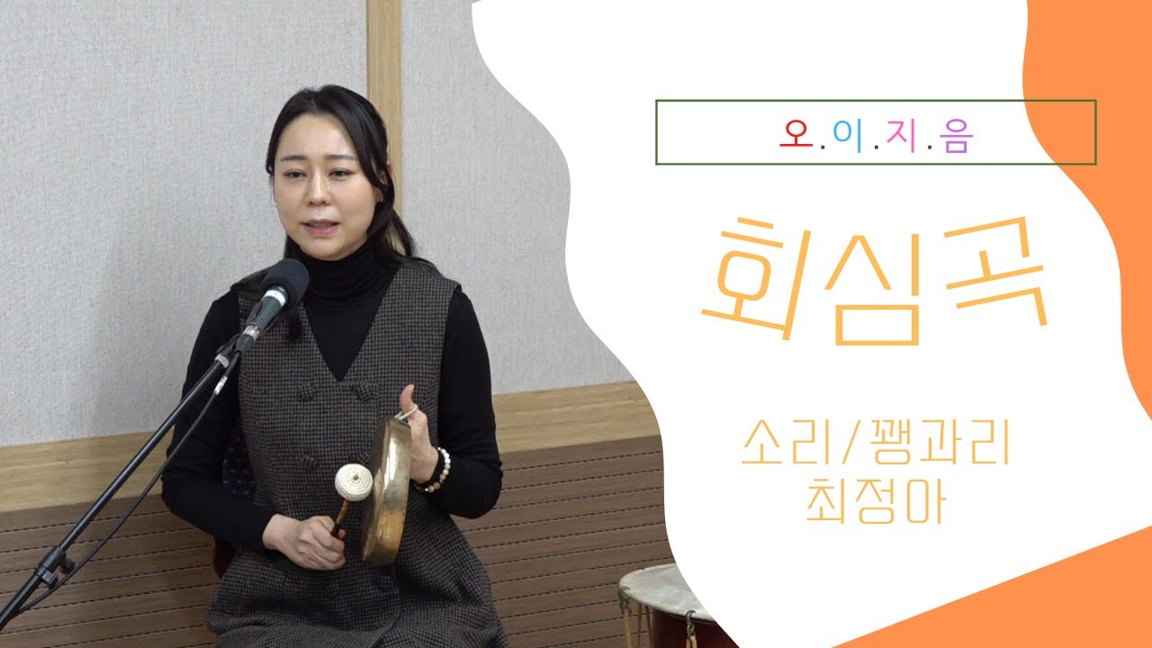 [오.이.지.음 cilp] 최정아 - 회심곡 👍