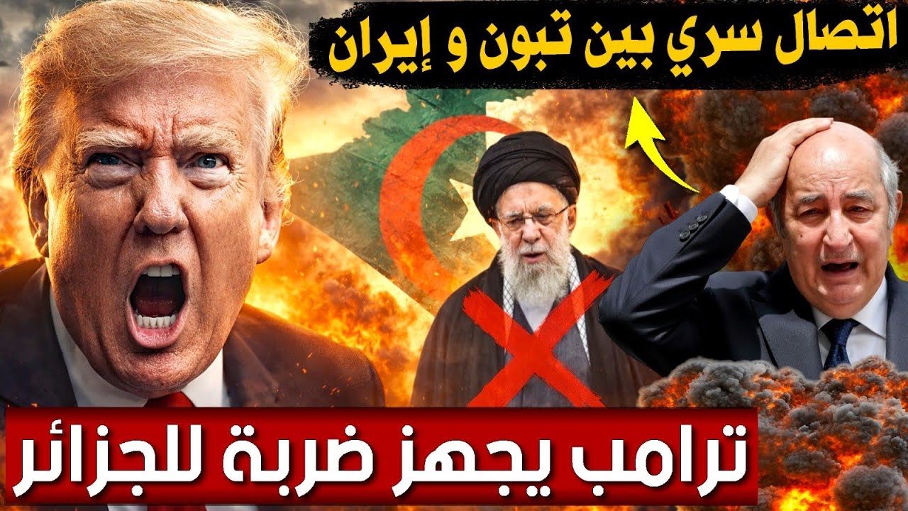 قرار جديد لترامب و النظام الجزائري في ورطة بعد اتصال تبون بإيران | بودكاست التاريخ الصامت
