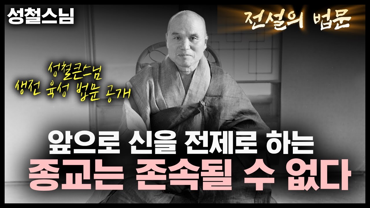 앞으로 신을 전제로 하는 종교는 존속될 수 없다 [💡전설의 법문]│'성철스님'편🙏