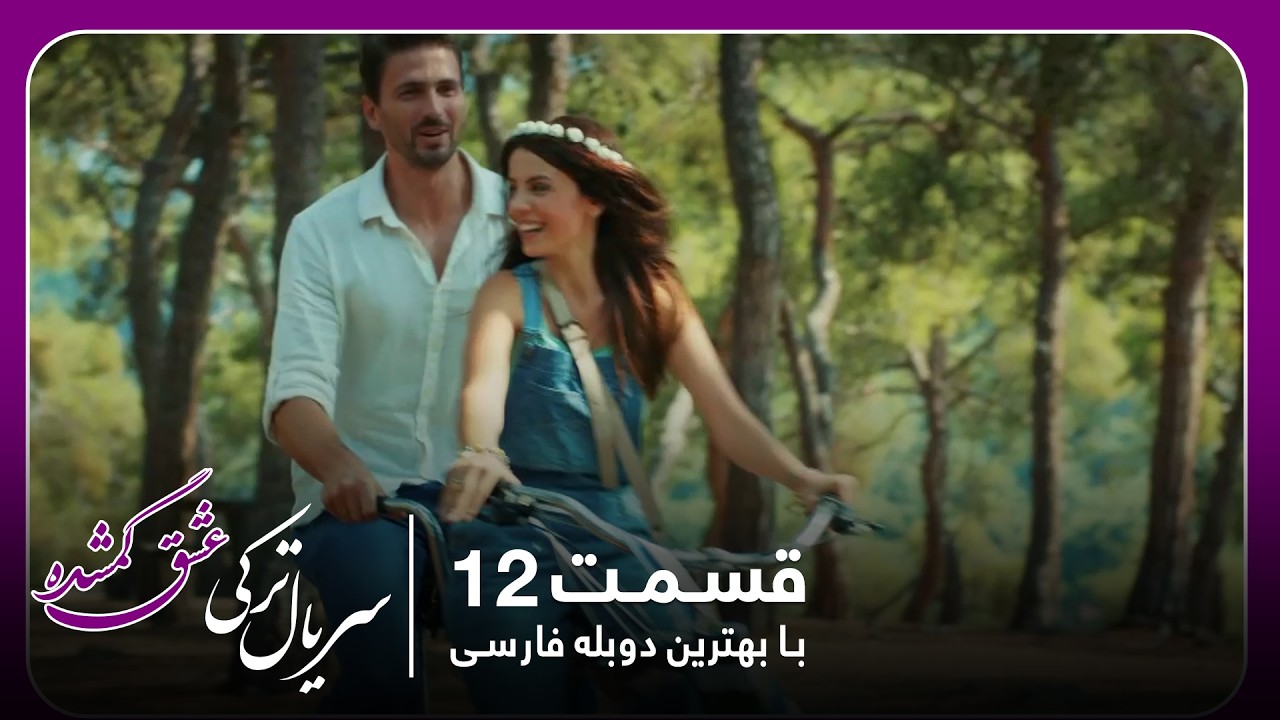سریال جدید ترکی عشق گمشده با بهترین دوبلۀ فارسی - قسمت ۱۲