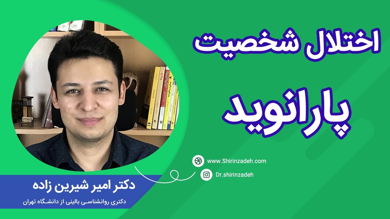 اختلال شخصیت پارانوئید