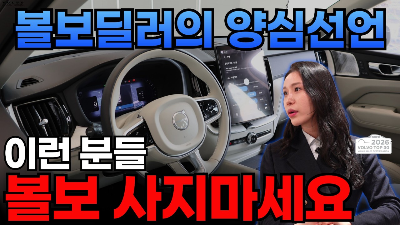 9년차 현직 볼보 딜러가 말씀드립니다. 세가지 중 하나라도 해당되면 볼보 절대 사지마세요!!