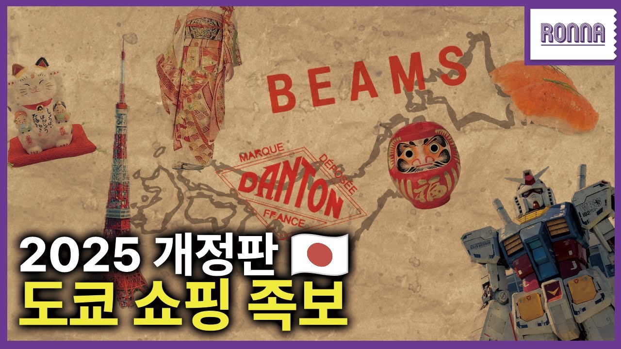 도쿄 시부야, 긴자, 나카메구로 쇼핑 리스트 다 풀어드립니다