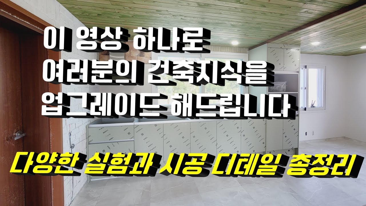 신축이든 리모델링이든 알아야할 공정별 시공법 처음부터 끝까지 알려드립니다. 전원주택 40평 100일간의 리모델링 풀영상